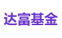 达富基金