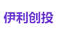 伊利创投