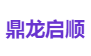 鼎龙启顺