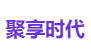 聚享时代