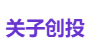 关子创投