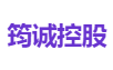 筠诚控股