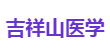 吉祥山医学