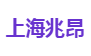 上海兆昂
