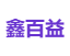鑫百益