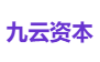 九云资本