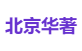 北京华著