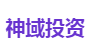 神域投资
