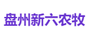 盘州新六农牧