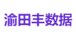 渝田丰数据