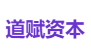 道赋资本