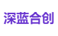 深蓝合创