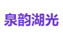 泉韵湖光