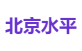 北京水平