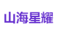 山海星耀