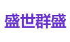 盛世群盛