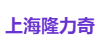 上海隆力奇