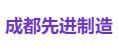 成都先进制造
