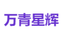 万青星辉