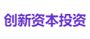 创新资本投资