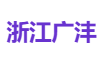 浙江广沣