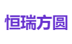 恒瑞方圆
