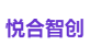 悦合智创