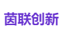 茵联创新