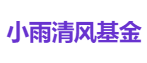 小雨清风基金