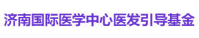 济南国际医学中心医发引导基金