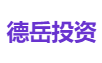 德岳投资