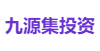九源集投资