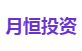 月恒投资