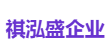 祺泓盛企业