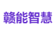 赣能智慧