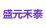 盛元禾泰