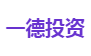 一德投资