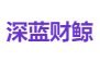 深蓝财鲸