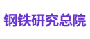 钢铁研究总院