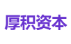 厚积资本