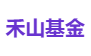 禾山基金