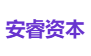 安睿资本