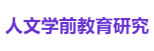 人文学前教育研究