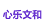 心乐文和
