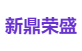 新鼎荣盛