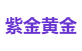紫金黄金