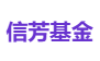 信芳基金