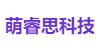 萌睿思科技