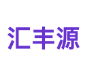汇丰源