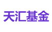 天汇基金